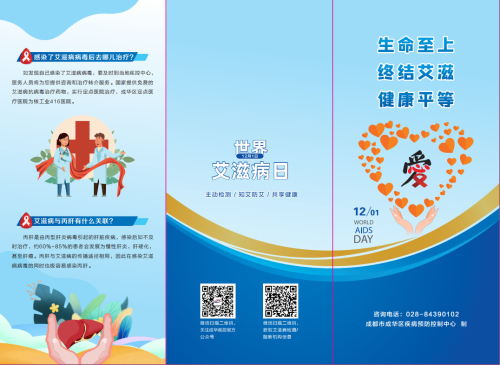 《生命至上，终结艾滋，健康平等》折页.jpg