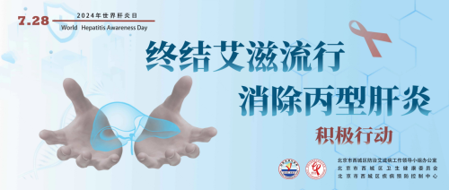 2.西城疾控2024年 丙肝广告-小样1.png