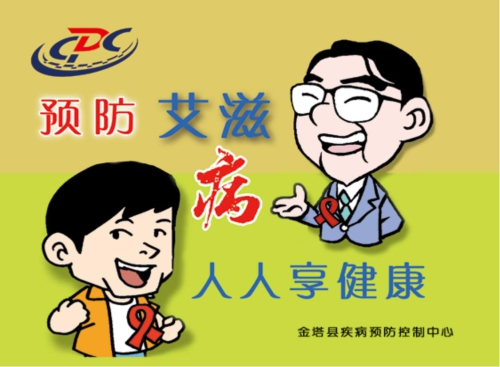 预防艾滋病1.jpg