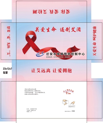 关爱生命 遏制艾滋宣传纸抽平面设计图.jpg