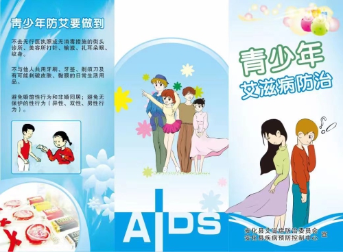 青少年艾滋病防治宣传正面.jpg