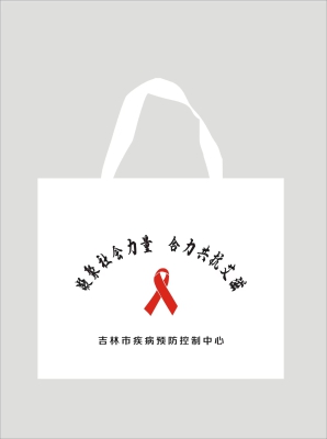 艾滋病宣传手提袋.jpg