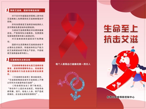 艾滋病宣传折页（生命至上 抗击艾滋）正面.jpg