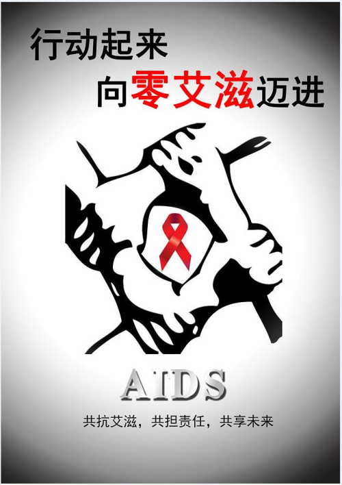 艾滋病宣传海报.jpg