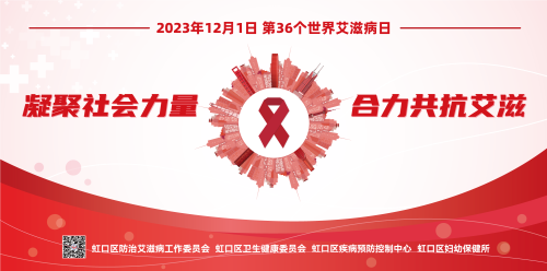 1-2023艾滋病日海报-艾滋病-20231201-大众人群.png