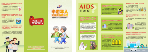 老年人艾滋病三折缩略图.jpg
