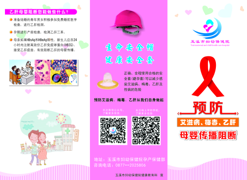 预防艾滋病、梅毒。乙肝母婴传播阻断A（玉溪市妇幼保健院）.jpg