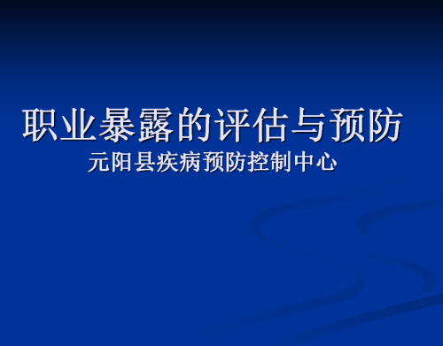 职业暴露的评估与预防.jpg