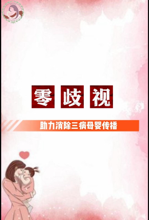 消除三病母婴传播-封面.jpg