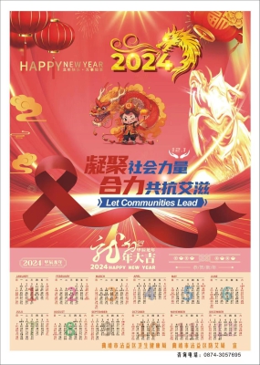 沾益区2024年“凝聚社会力量 合力共抗艾滋”宣传日历.jpg