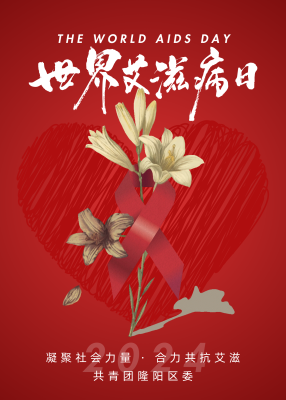 共青团隆阳区委世界艾滋病日宣传海报.png